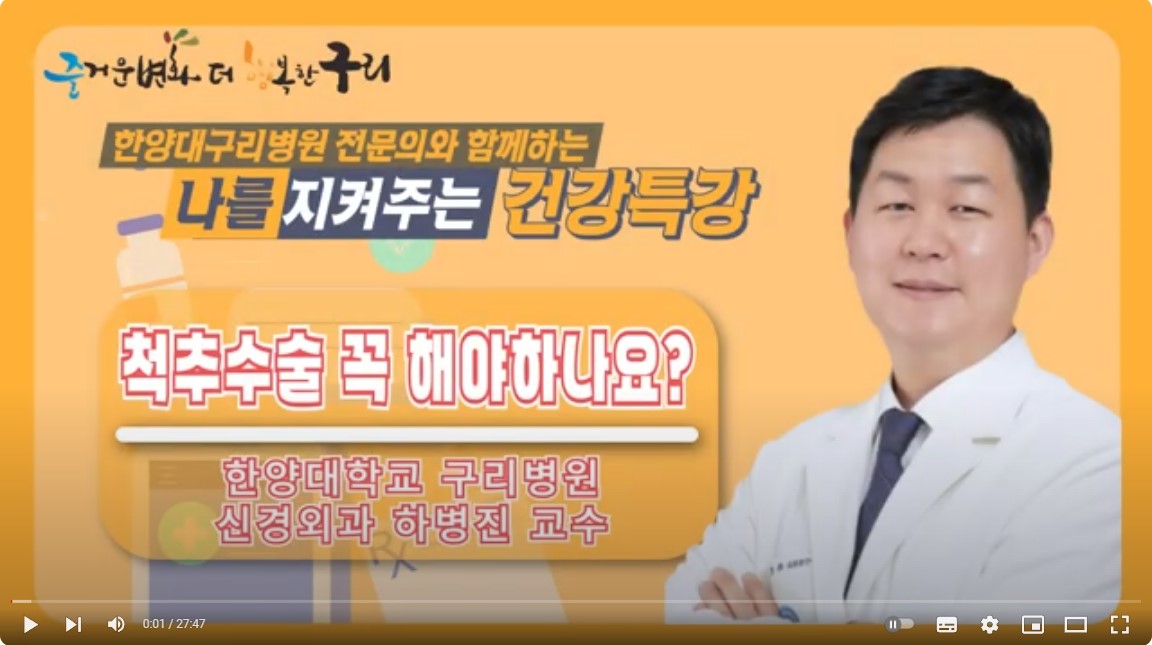 [유튜브]나를 지켜주는 건강특강 '척추수술 꼭 해야 하나요?'
